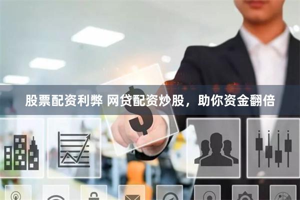 股票配资利弊 网贷配资炒股，助你资金翻倍