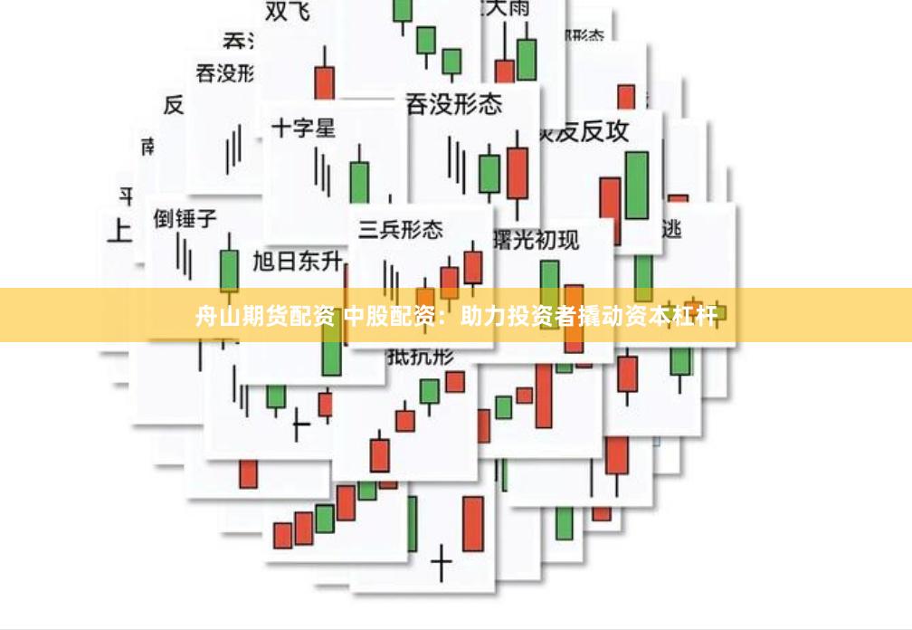 舟山期货配资 中股配资：助力投资者撬动资本杠杆
