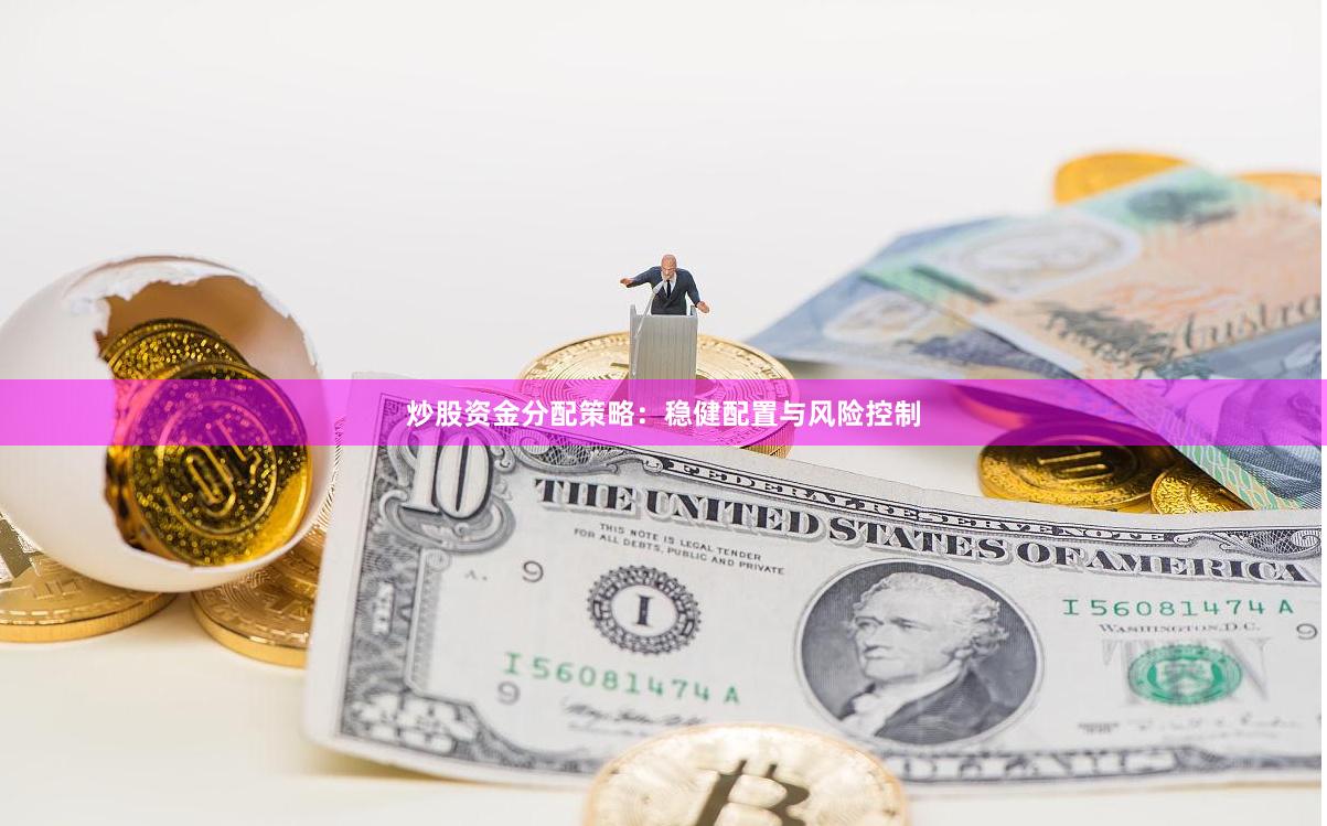 炒股资金分配策略：稳健配置与风险控制