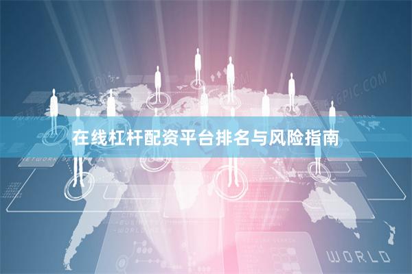 在线杠杆配资平台排名与风险指南