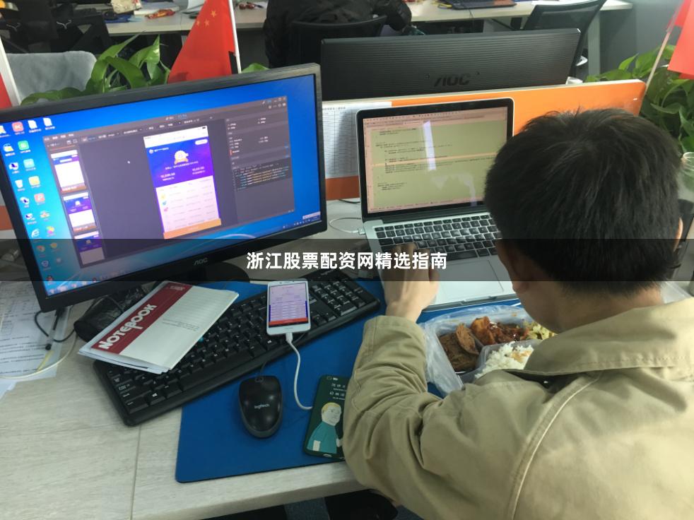 浙江股票配资网精选指南