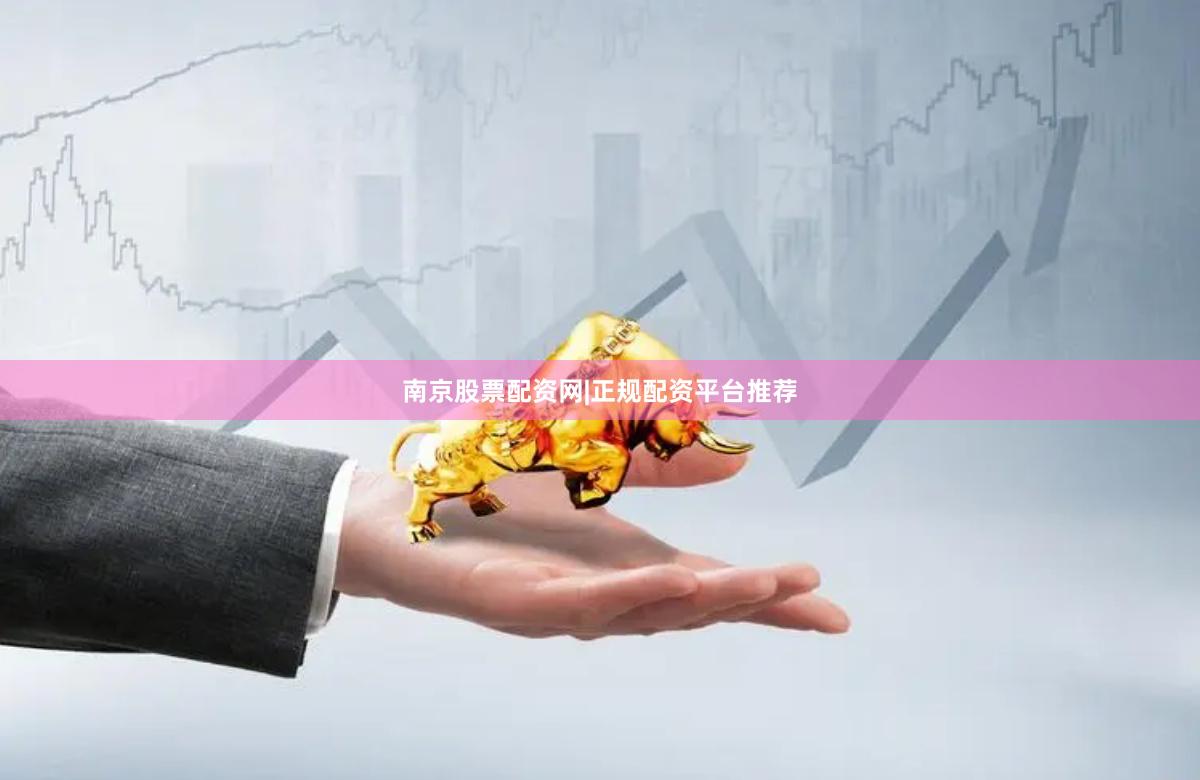 南京股票配资网|正规配资平台推荐