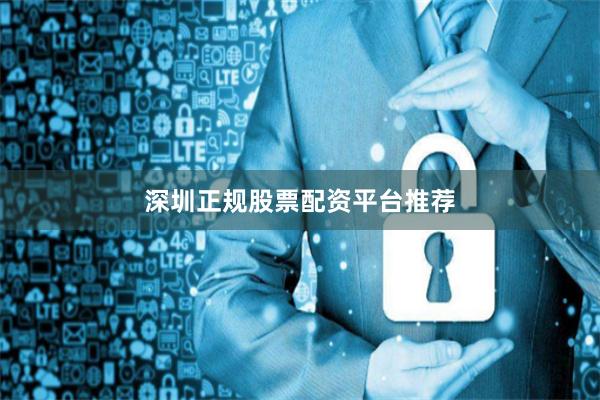 深圳正规股票配资平台推荐